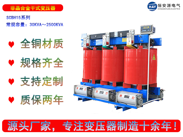 SCBH15型三相干式非晶合金变压器