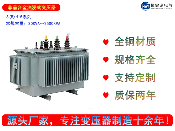 S(B)H15型油浸式非晶合金变压器