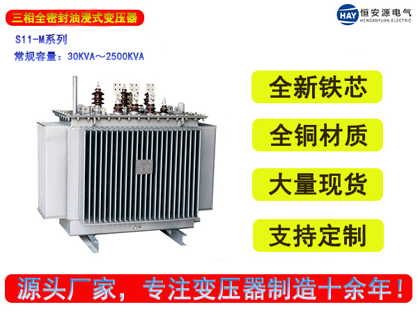 S11型全密封三相油浸式电力变压器