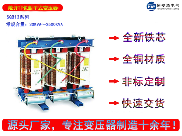 SGB13型敞开非包封干式变压器