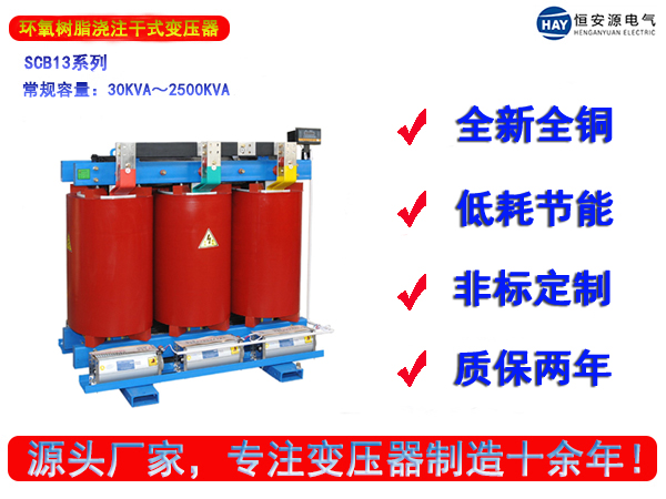 SCB13型树脂绝缘三相干式变压器