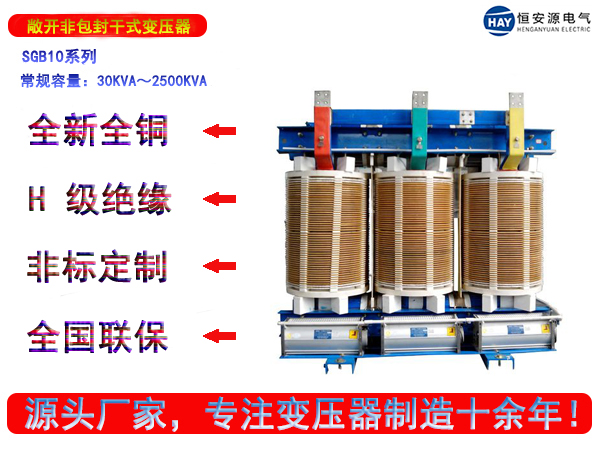 SGB10型敞开非包封干式变压器