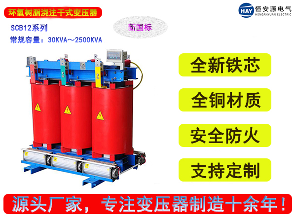 SCB12型新国标树脂浇注三相干式变压器