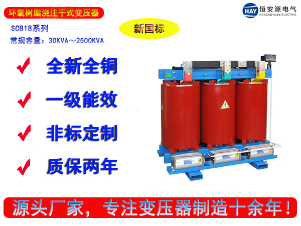 SCB18型新国标环氧树脂三相干式变压器