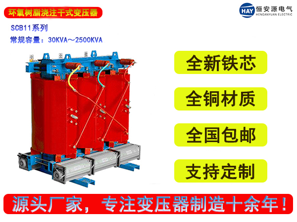 SCB11型树脂浇注三相干式配电变压器
