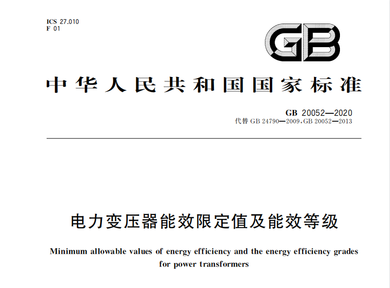 2021年电力变压器能效等级新版标准（GB 20052-2020）