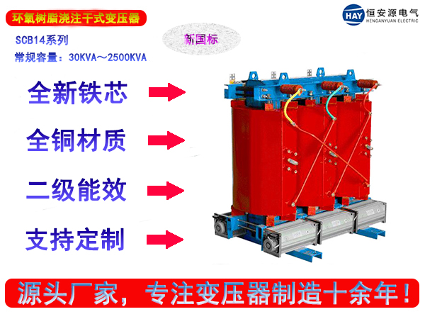 SCB14型新国标树脂绝缘三相干式变压器