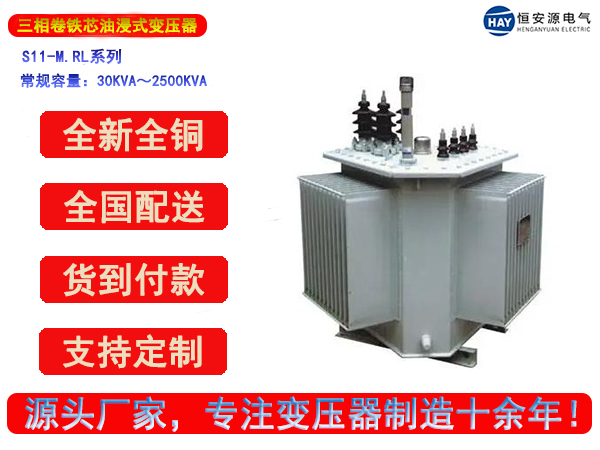 S11-M.RL型立体卷铁芯三相油浸式变压器