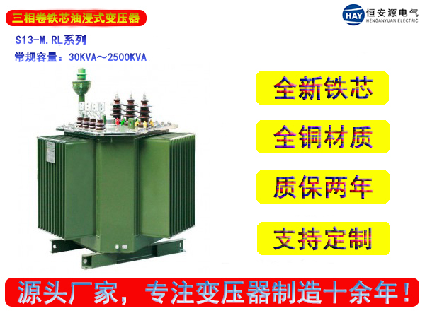 S13-M.RL型立体卷铁芯三相油浸式变压器