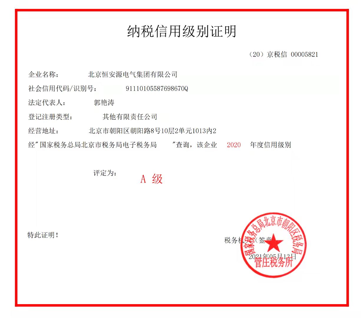 北京恒安源电气集团连续3年被评为“A级纳税人”