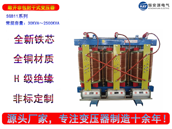 SGB11型敞开非包封干式变压器