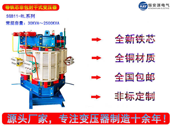 SGB11-RL型立体卷铁芯三相干式变压器