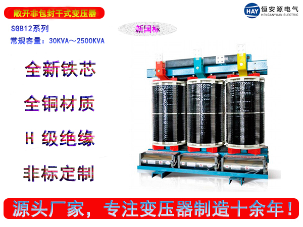 SGB12型敞开非包封干式变压器