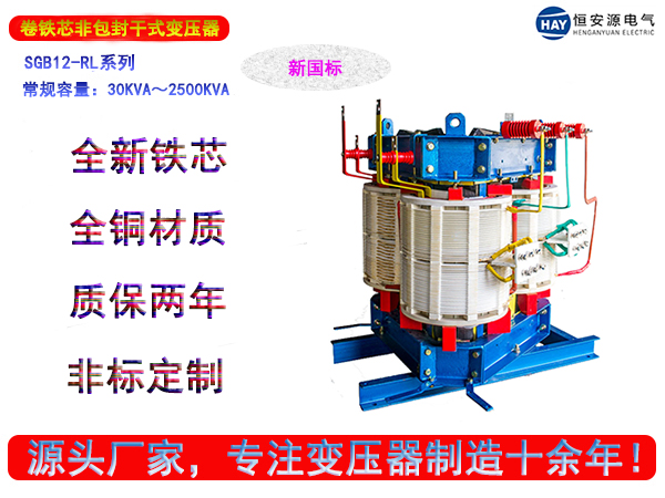 SGB12-RL型新国标立体卷铁芯干式变压器