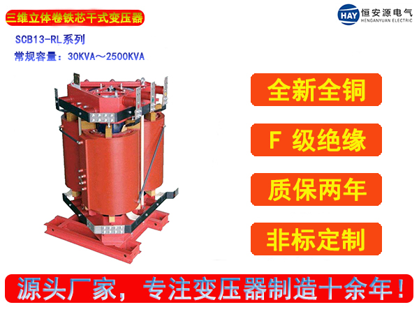 SCB13-RL型立体卷铁芯三相干式变压器